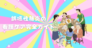 誤嚥性肺炎の看護ケア完全ガイド